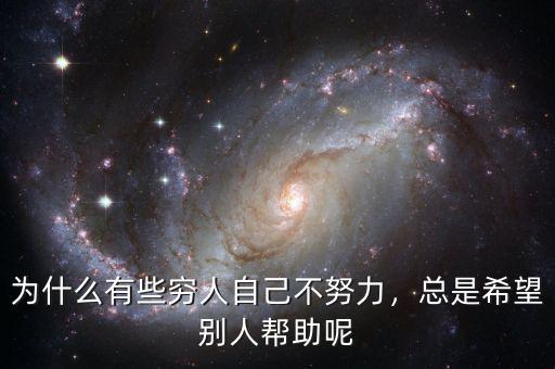為什么有些窮人自己不努力，總是希望別人幫助呢