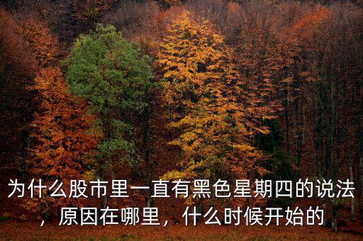 為什么股市里一直有黑色星期四的說法，原因在哪里，什么時(shí)候開始的