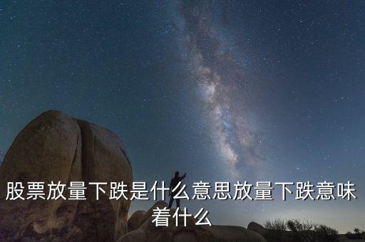 滬指暴跌意味著什么,滬指暴跌市值蒸發