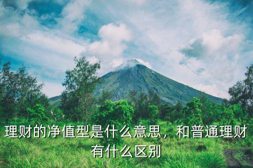 理財保有量是什么意思,和普通理財有什么區別