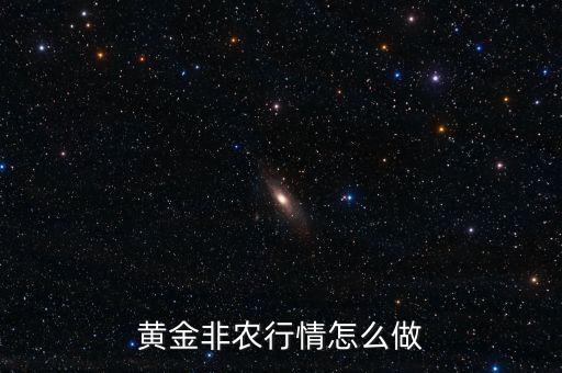 黃金非農行情怎么做