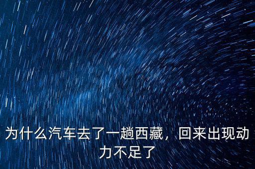 為什么汽車去了一趟西藏，回來出現動力不足了