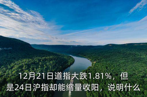 12月21日道指大跌1.81%，但是24日滬指卻能縮量收陽，說明什么