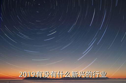 現在有什么興新行業,現在有哪些新興行業