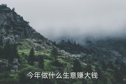 做什么生意最暴利,做什么行業最賺錢
