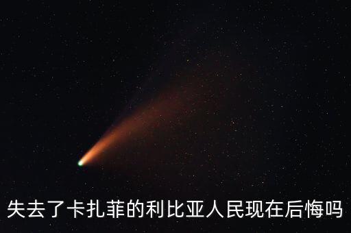 現在的利比亞怎么樣,六年后的今天