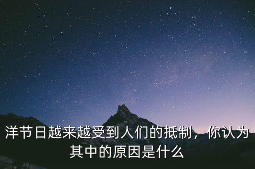 洋節日越來越受到人們的抵制，你認為其中的原因是什么