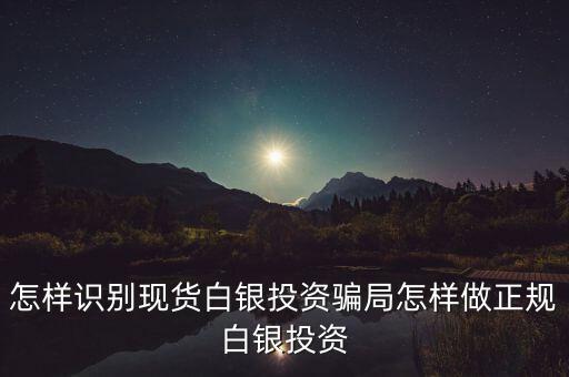 做現貨白銀怎么樣,現貨白銀是騙局嗎