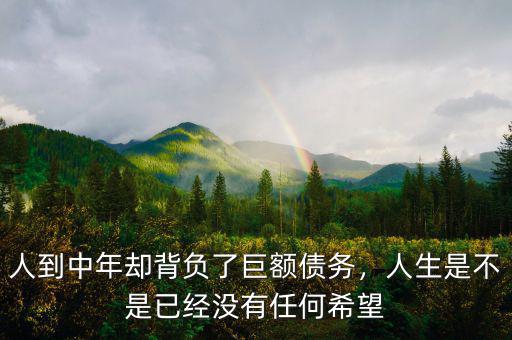 人到中年卻背負了巨額債務，人生是不是已經沒有任何希望