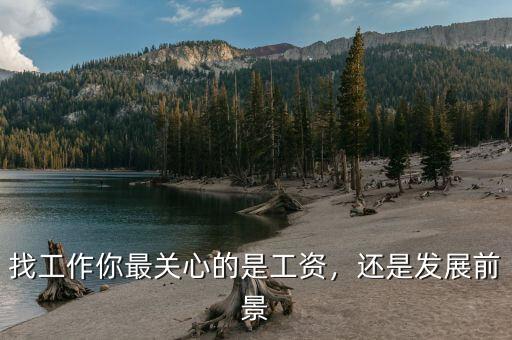 找工作你最關心的是工資，還是發展前景
