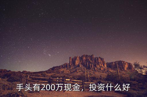 有200億投資什么好,20億和200億規模的基金