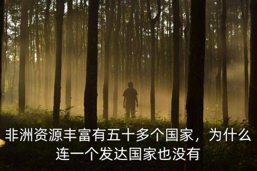非洲為什么就沒一個發達國家,為什么連一個發達國家也沒有