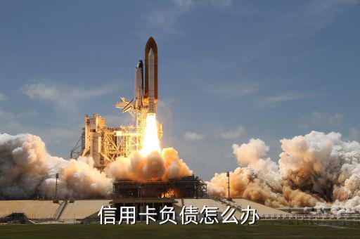 交通信用卡的負債是什么意思,現在工資卡是交通的