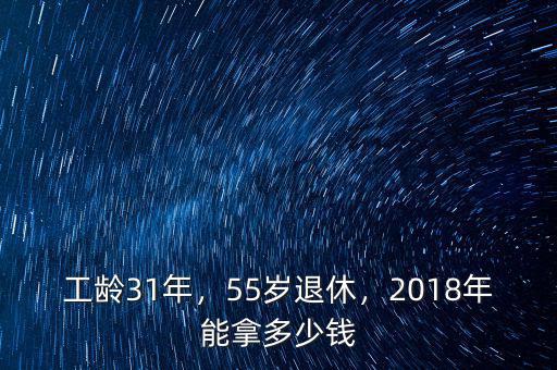 工齡31年，55歲退休，2018年能拿多少錢