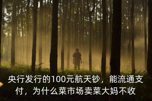 航天幣航天鈔發行了多少,現在航天幣價值幾何