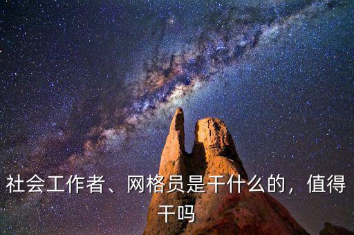 社會工作者、網格員是干什么的，值得干嗎