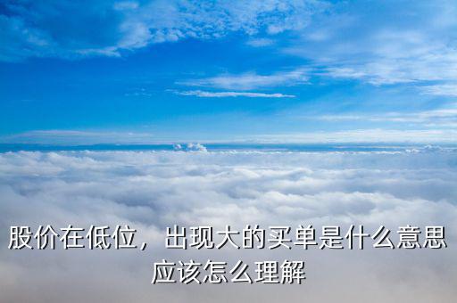 低位企穩是什么意思,莊家低位出貨到底是什么意思