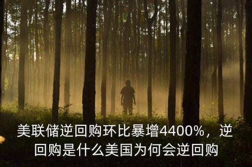 美聯儲逆回購環比暴增4400%，逆回購是什么美國為何會逆回購