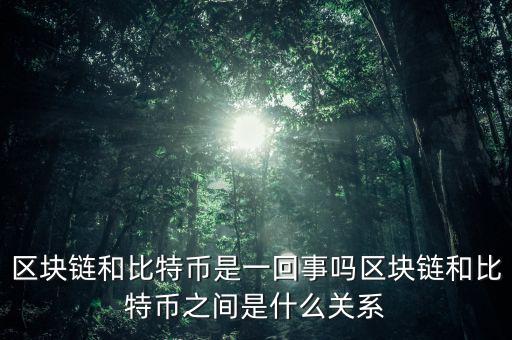 比特幣區塊是什么,比特幣是什么