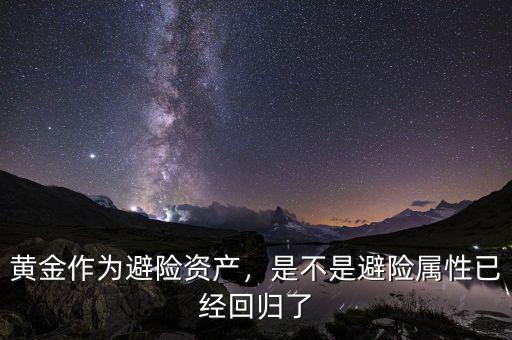 黃金作為避險資產，是不是避險屬性已經回歸了