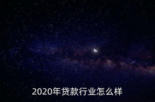 車貸行業前景怎么樣,2020年貸款行業怎么樣
