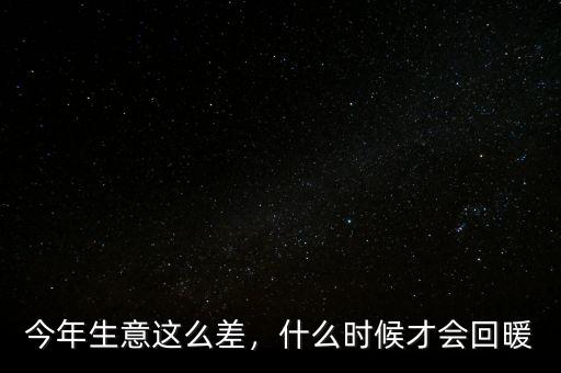今年生意這么差，什么時候才會回暖