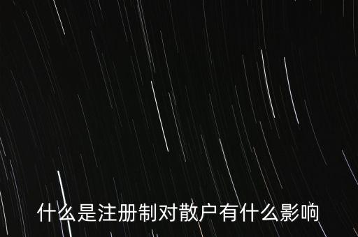 注冊制有什么好,注冊制和核準制有什么區別