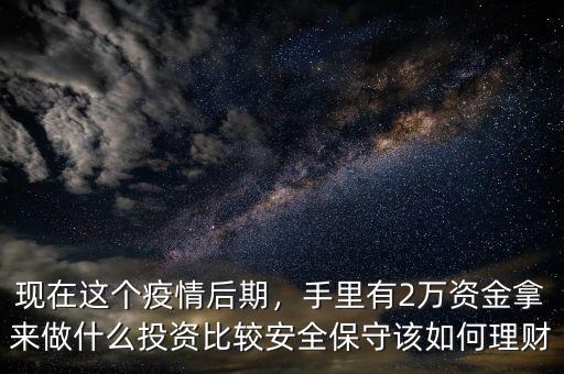 2萬投資什么,現在適合什么投資呢