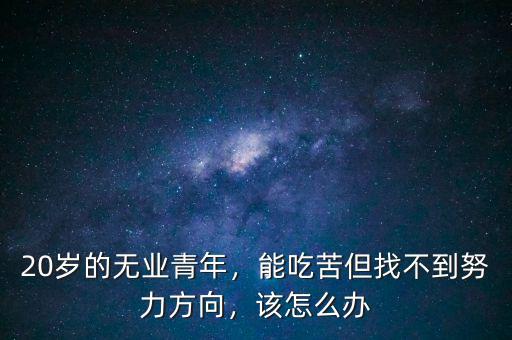 無業青年該怎么辦,被十六七歲無業青年搶劫