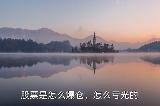 股票是怎么爆倉，怎么虧光的