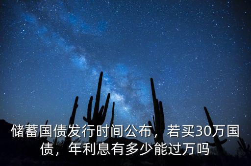儲蓄國債發行時間公布，若買30萬國債，年利息有多少能過萬嗎