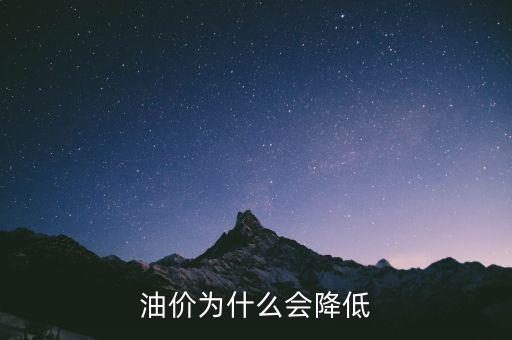為什么油價一直降,以穩定和提升油價