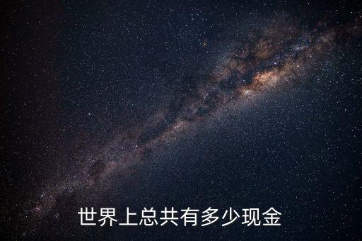 世界上總共有多少現金
