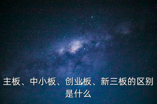 什么是中小板,新三板的區別是什么