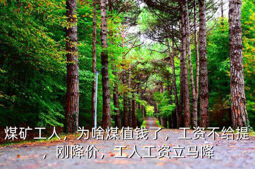 煤礦工人工資為什么發不了,工人工資立馬降