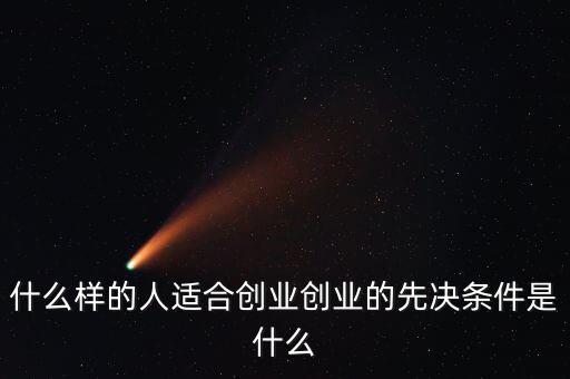 什么樣的人適合創業創業的先決條件是什么