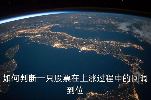 怎么判斷要回調,怎么判斷回調級別