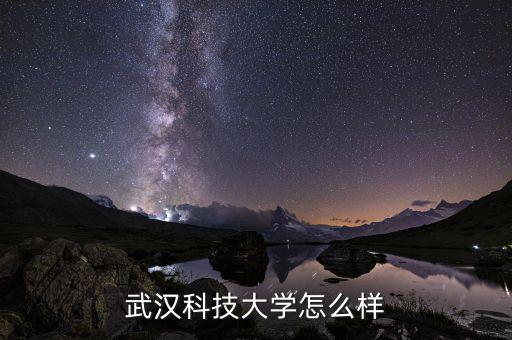 武漢綠盟科技怎么樣,武漢科技大學怎么樣