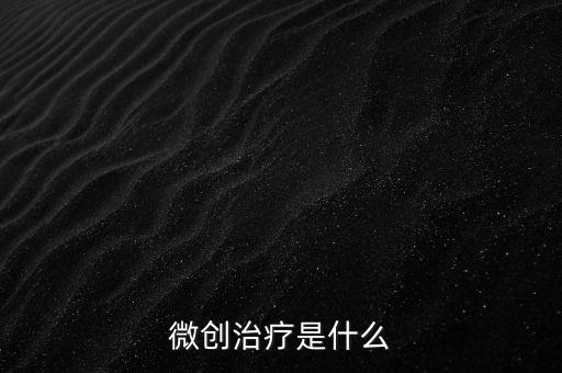 微創寶是什么,什么是微創雙眼皮