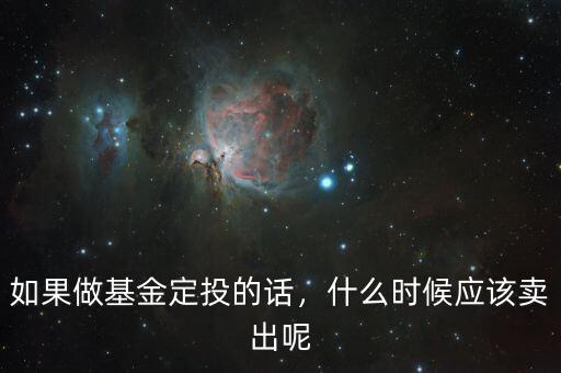 如果做基金定投的話，什么時候應該賣出呢