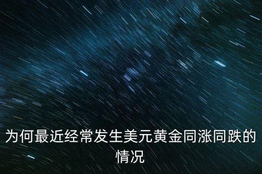 2014為什么美元漲黃金跌,為啥黃金和美元指數同漲同跌