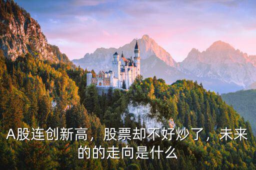 創元股票未來怎么樣,創新高的股票要怎么樣操作呢