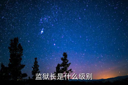 監獄長是什么級別