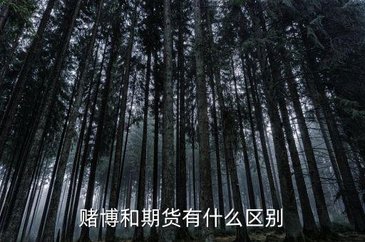 為什么期貨不是賭博,賭博和期貨有什么區別