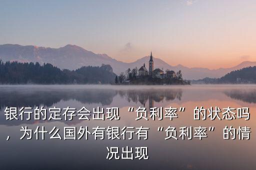 銀行的定存會出現“負利率”的狀態嗎，為什么國外有銀行有“負利率”的情況出現