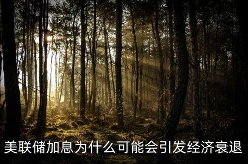 美聯儲加息為什么可能會引發經濟衰退