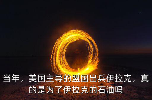 當年，美國主導的盟國出兵伊拉克，真的是為了伊拉克的石油嗎