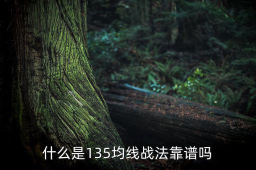 什么是135均線戰法靠譜嗎