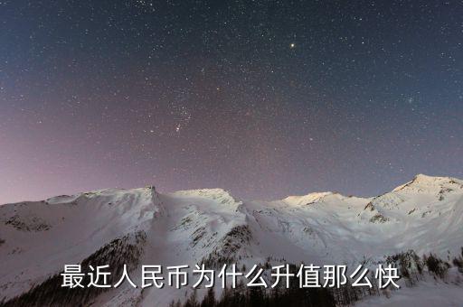 人民幣升值為什么會出現暴富效應,人民幣升值會有什么影響