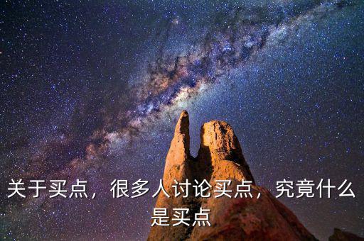 關(guān)于買點(diǎn)，很多人討論買點(diǎn)，究竟什么是買點(diǎn)
